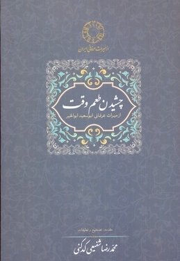 چشیدن طعم وقت